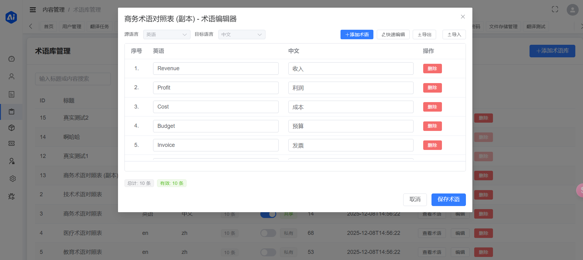 全局术语库管理界面