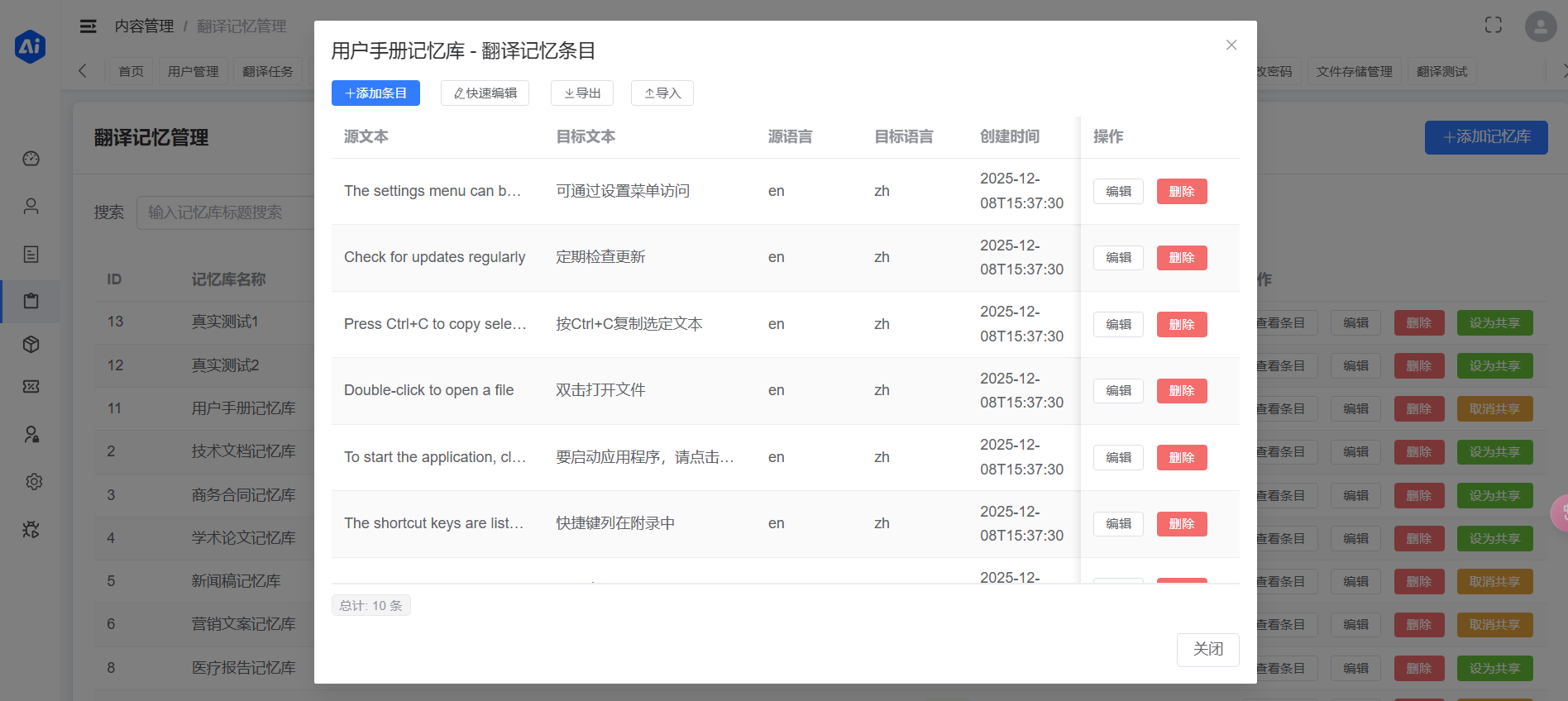 翻译记忆管理界面