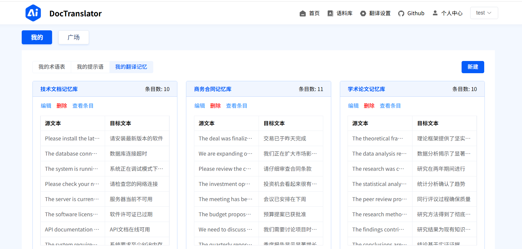 翻译记忆管理界面